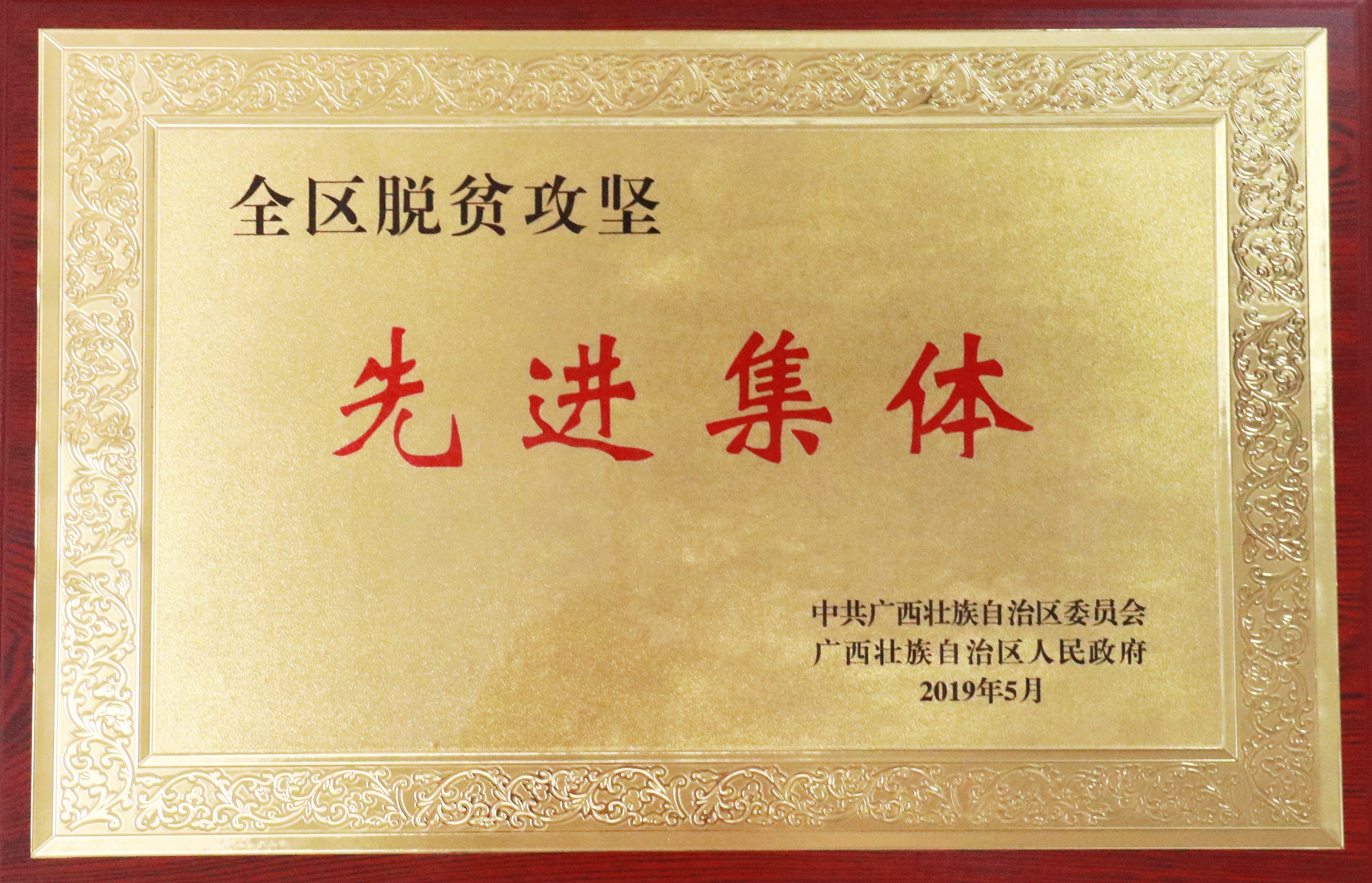 （黨建+扶貧配圖）羅環路建設辦獲評自治區“全區脫貧攻堅先進集體”，是唯一獲此殊榮的自治區直屬國有企業集體.JPG